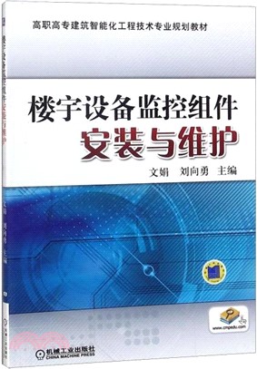 樓宇設備監控元件安裝與維護（簡體書）