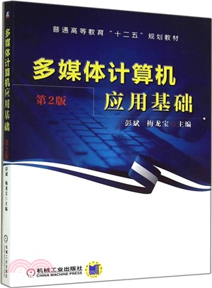 多媒體電腦應用基礎(第2版)（簡體書）