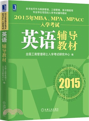 2015年MBA、MPA、MPAcc入學考試英語輔導教材（簡體書）