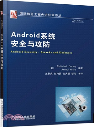 Android系統安全與攻防（簡體書）