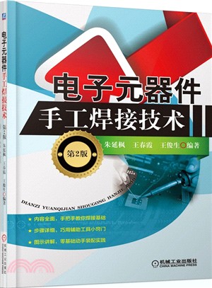 電子元器件手工焊接技術（簡體書）