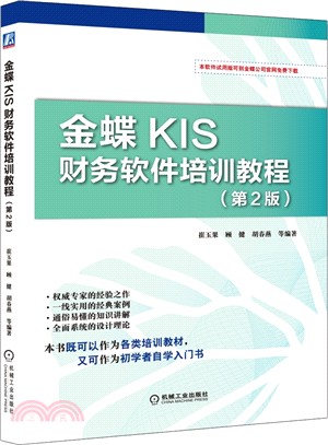 金蝶KIS財務軟件培訓教程(第2版)（簡體書）