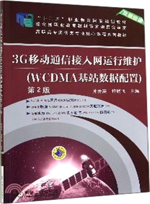 3G移動通信接入網運行維護(WCDMA基站資料配置)第2版（簡體書）