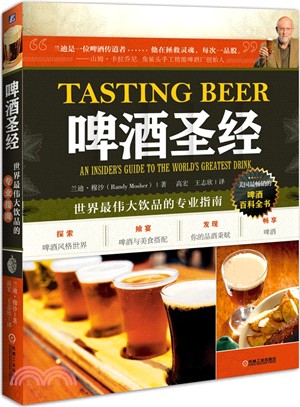 啤酒聖經：世界最偉大飲品的專業指南（簡體書）