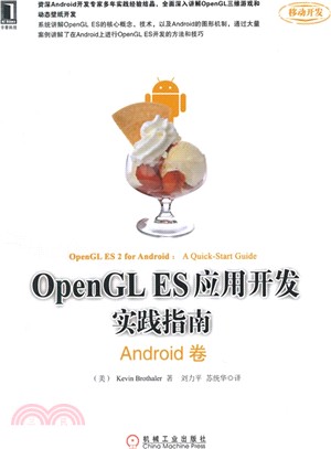 OpenGL ES應用開發實踐指南：Android卷（簡體書）