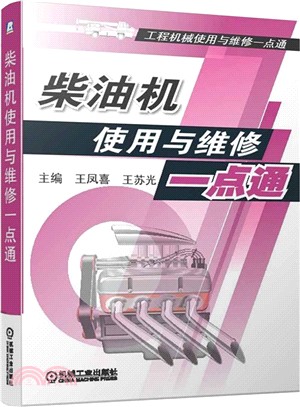 柴油機使用與維修一點通（簡體書）