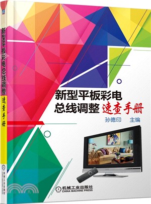 新型平板彩電匯流排調整速查手冊（簡體書）