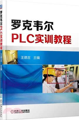 羅克韋爾PLC控制技術（簡體書）