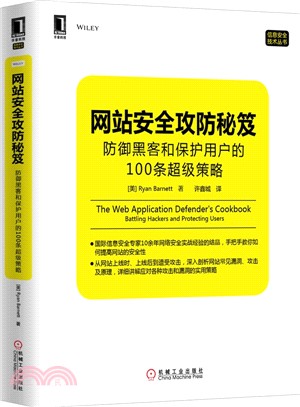 網站安全攻防秘笈：防禦黑客和保護用戶的100條超級策略（簡體書）