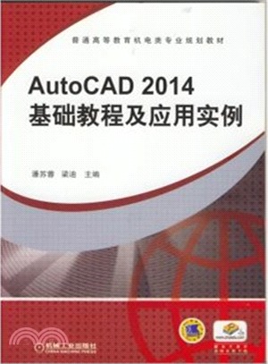 AutoCAD2014基礎教程及應用實例（簡體書）