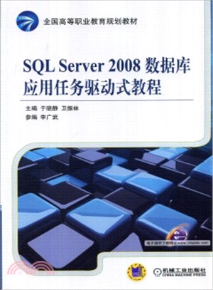SQL Server 2008數據庫應用任務驅動式教程（簡體書）