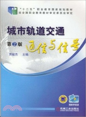 城市軌道交通通信與信號(第2版)（簡體書）