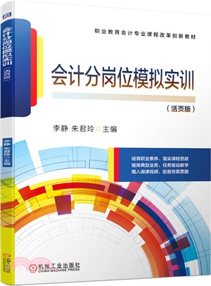 會計分崗位模擬實訓(附活頁式模擬票據)（簡體書）