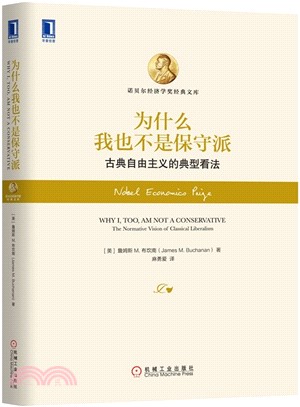 為什麼我也不是保守派：古典自由主義的典型看法（簡體書）