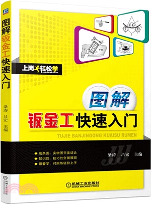 圖解鈑金工快速入門（簡體書）