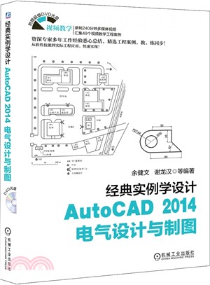 經典實例學設計：AutoCAD 2014電氣設計與製圖（簡體書）