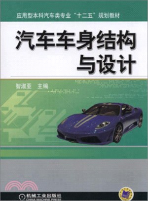 汽車車身結構與設計（簡體書）