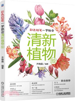 彩色鉛筆一學就會：清新植物繪（簡體書）