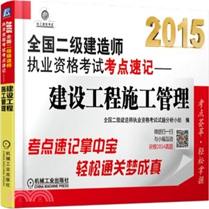 2015全國二級建造師執業資格考試考點速記：建設工程施工管理（簡體書）