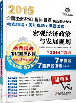 2015全國註冊諮詢工程師(投資)執業資格考試考點精編+歷年真題+押題試卷：宏觀經濟政策與發展（簡體書）