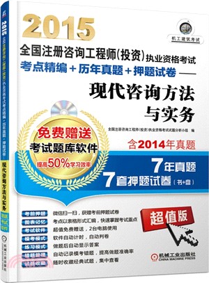 2015全國註冊諮詢工程師(投資)執業資格考試考點精編+歷年真題+押題試卷：現代諮詢方法與實務（簡體書）
