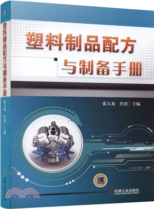 塑料製品配方與製備手冊（簡體書）