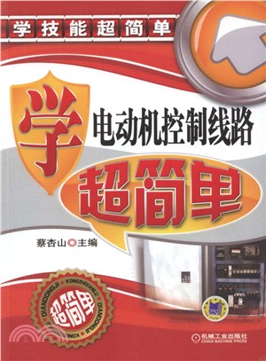 學電動機控制線路超簡單（簡體書）