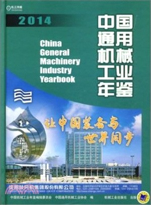 2014中國通用機械工業年鑒（簡體書）