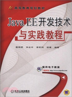 Java EE開發技術與實踐教程（簡體書）