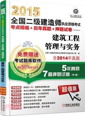 2015全國二級建造師執業資格考試考點精編+歷年真題+押題試卷：建築工程管理與實務（簡體書）