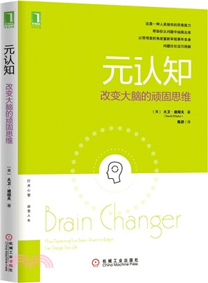 元認知：改變大腦的頑固思維（簡體書）