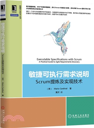 敏捷可執行需求說明：Scrum提煉及實現技術（簡體書）