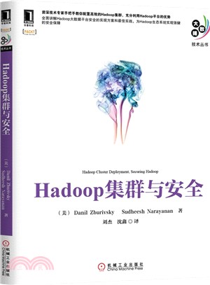 Hadoop集群與安全（簡體書）