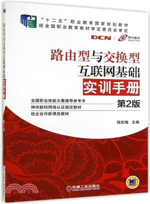 路由型與交換型互聯網基礎實訓手冊(第2版)（簡體書）