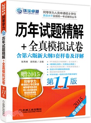 2015同等學力考試：歷年試題精解+全真模擬試卷(第11版)（簡體書）