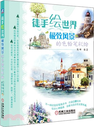 徒手繪世界：極致風景的色鉛筆彩繪（簡體書）