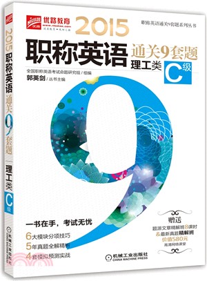 2015職稱英語通關9套題(理工類C級‧第2版)（簡體書）