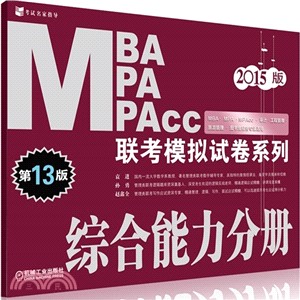 2015MBA MPA MPAcc聯考模擬試卷系列：綜合能力分冊(第13版)（簡體書）