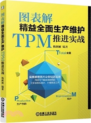 圖表解精益全面生產維護TPM推進實戰（簡體書）