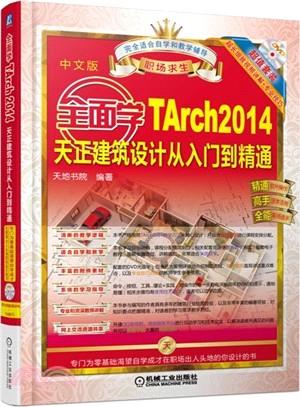 全面學TArch 2014天正建築設計從入門到精通(中文版)（簡體書）