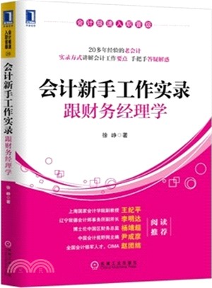 會計新手工作實錄：跟財務經理學（簡體書）