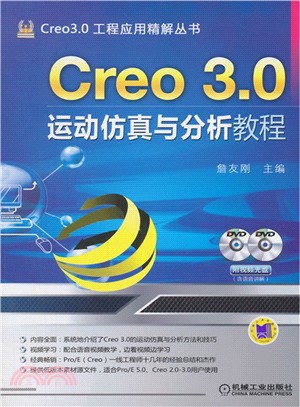 Creo 3.0運動模擬與分析教程（簡體書）