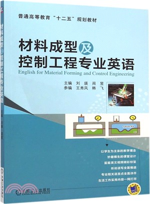 材料成型及控制工程專業英語（簡體書）