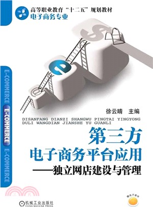 協力廠商電子商務平臺應用：獨立網店建設與管理（簡體書）