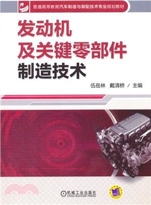 發動機及關鍵零部件製造技術（簡體書）