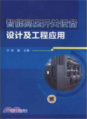 智慧高壓開關設備設計及工程應用（簡體書）