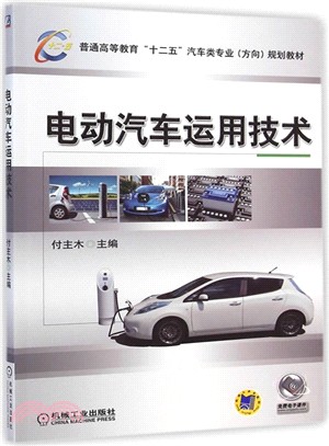 電動汽車運用技術（簡體書）