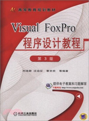 Visual FoxPro程序設計教程(第3版)（簡體書）