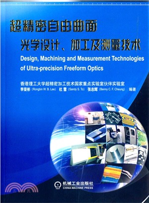 超精密自由曲面光學設計、加工及測量技術（簡體書）