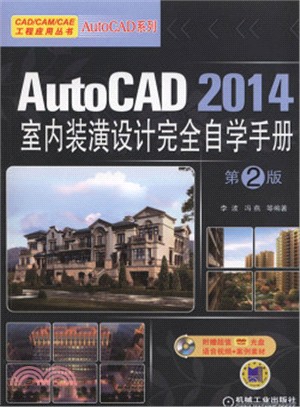 AutoCAD 2014室內裝潢設計完全自學手冊(第2版‧含1DVD)（簡體書）